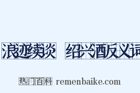 浪迹续谈·绍兴酒反义词是什么意思的图片